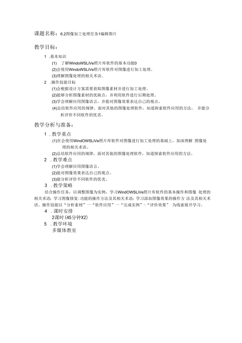 课题名称2图像加工处理任务1编辑图片教学目标.docx_第1页