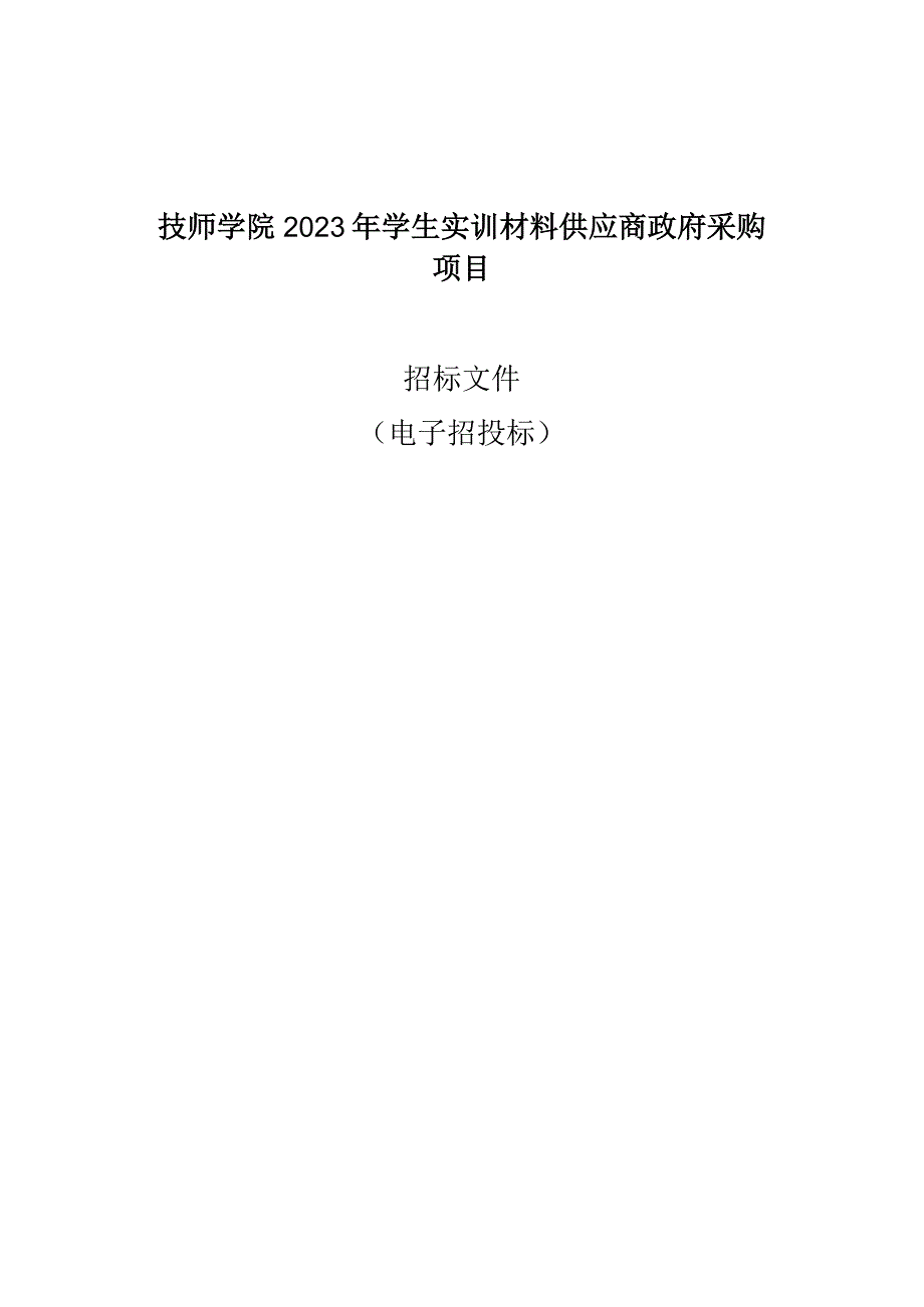 技师学院2023年学生实训材料供应商政府采购项目招标文件.docx_第1页