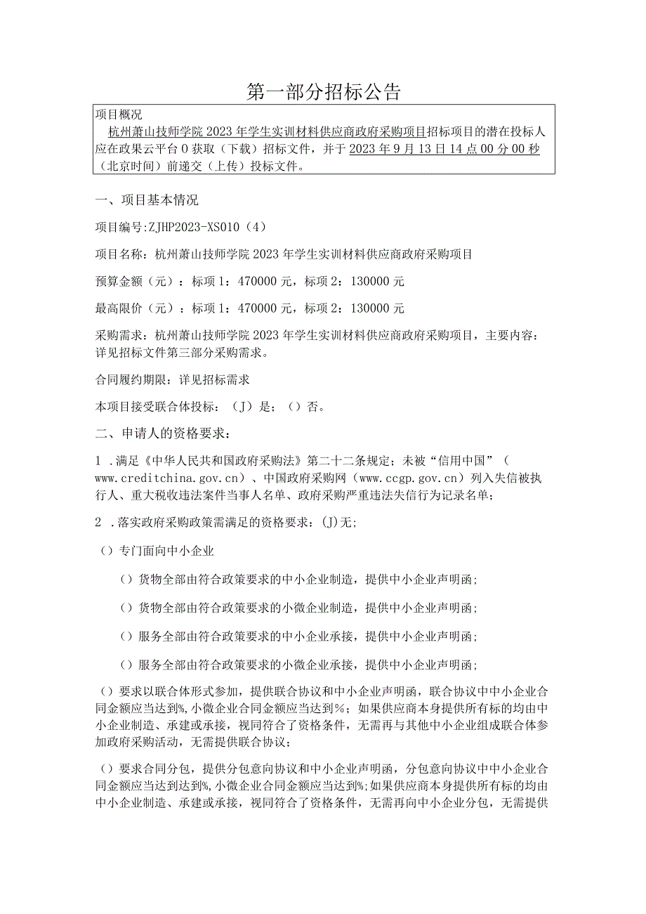 技师学院2023年学生实训材料供应商政府采购项目招标文件.docx_第3页