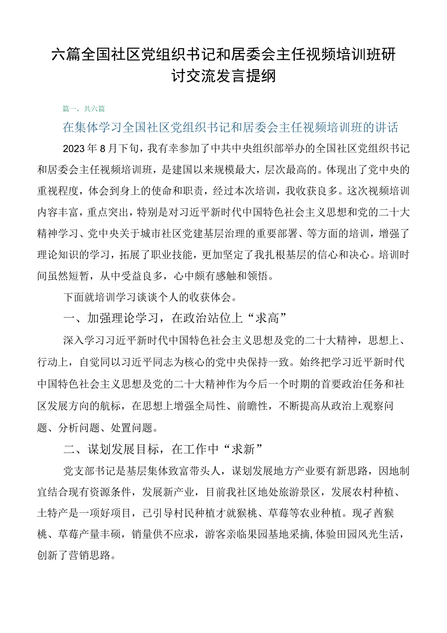 六篇全国社区党组织书记和居委会主任视频培训班研讨交流发言提纲.docx_第1页