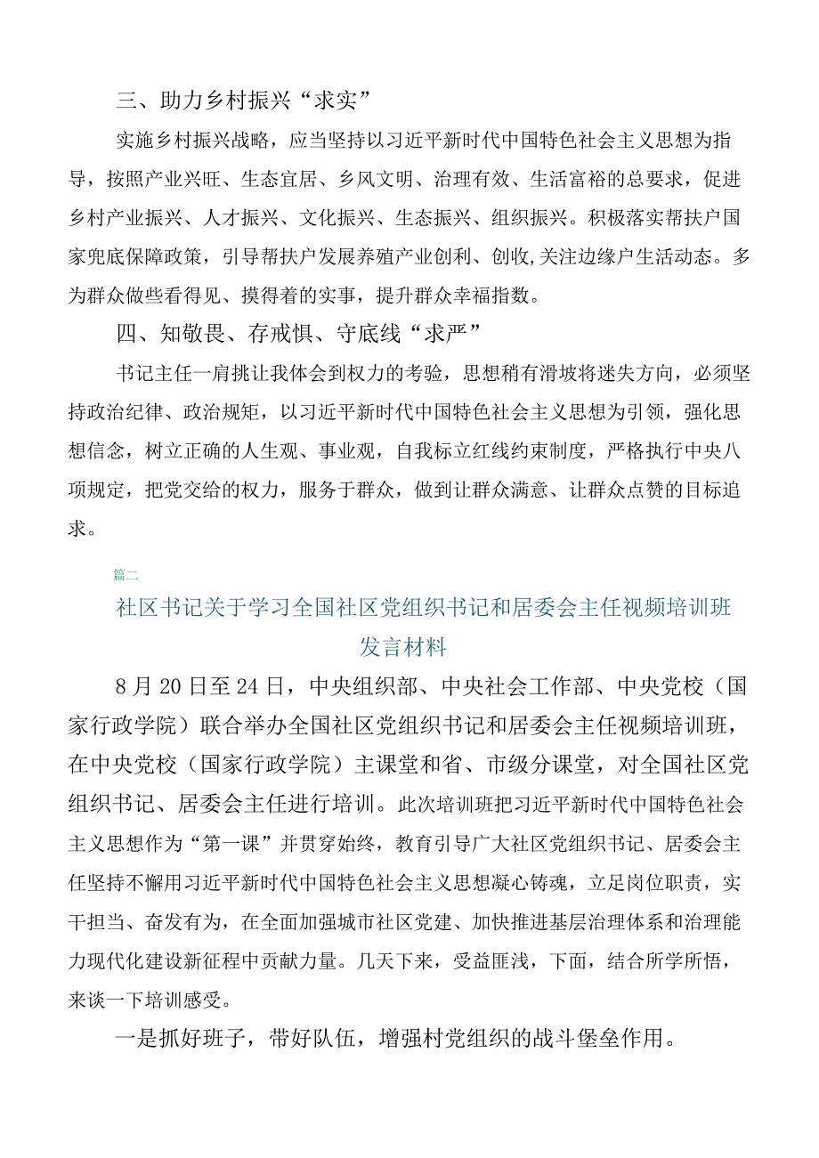 六篇全国社区党组织书记和居委会主任视频培训班研讨交流发言提纲.docx_第2页