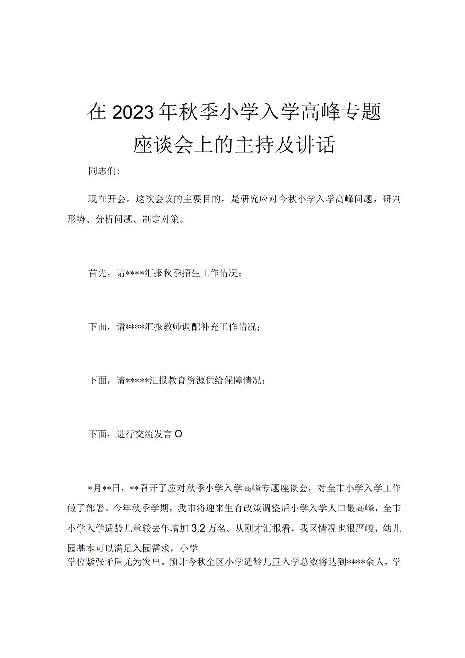 在2023年秋季小学入学高峰专题座谈会上的主持及讲话.docx_第1页