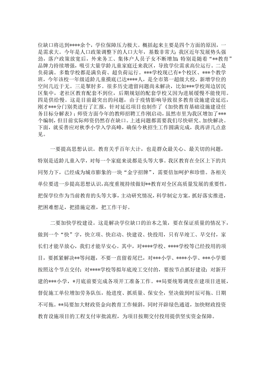 在2023年秋季小学入学高峰专题座谈会上的主持及讲话.docx_第2页