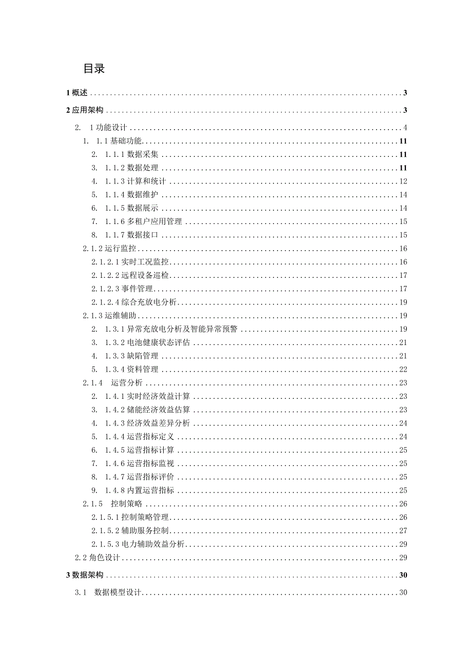 智慧储能综合管理系统方案设计.docx_第2页