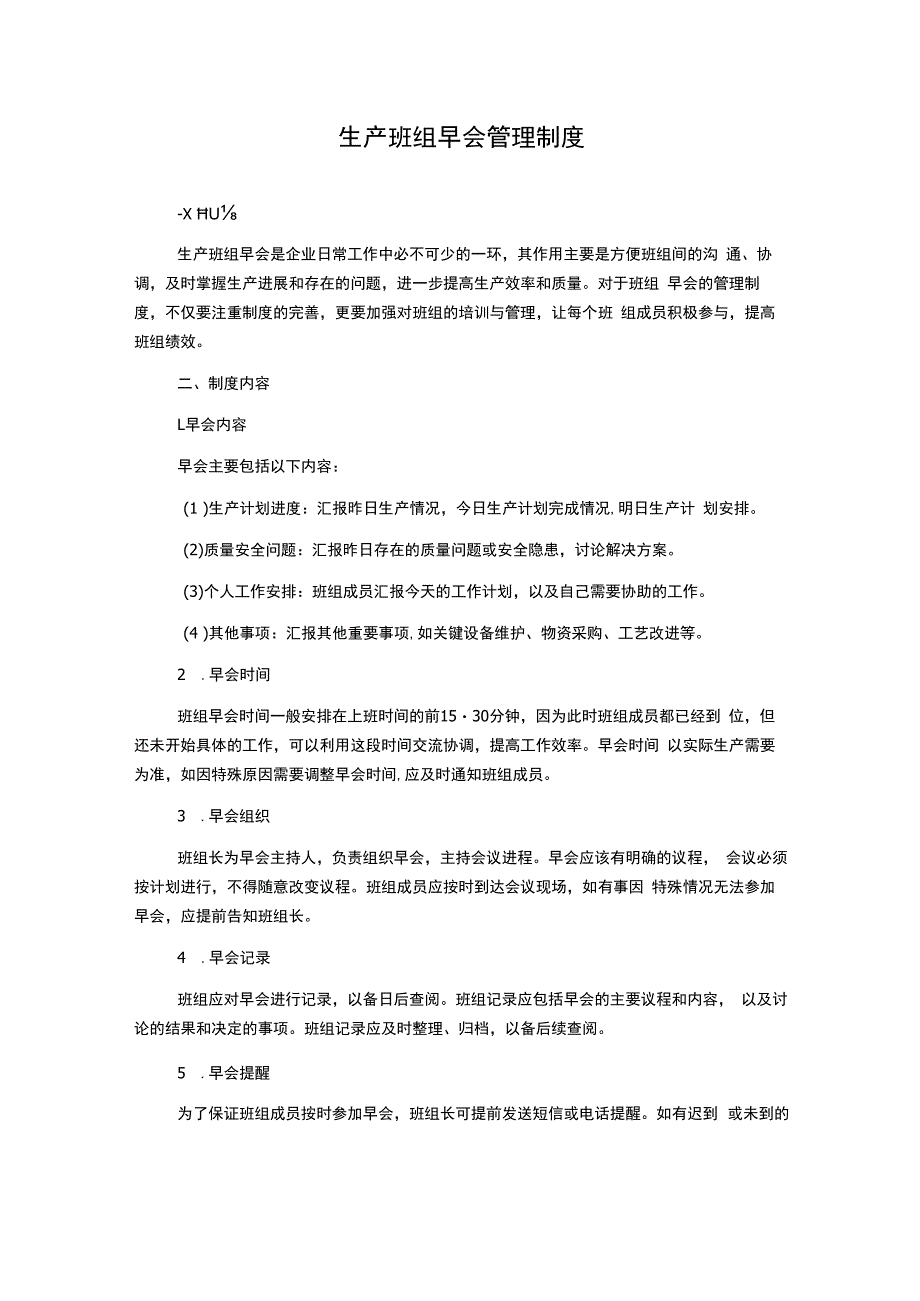 生产班组早会管理制度.docx_第1页