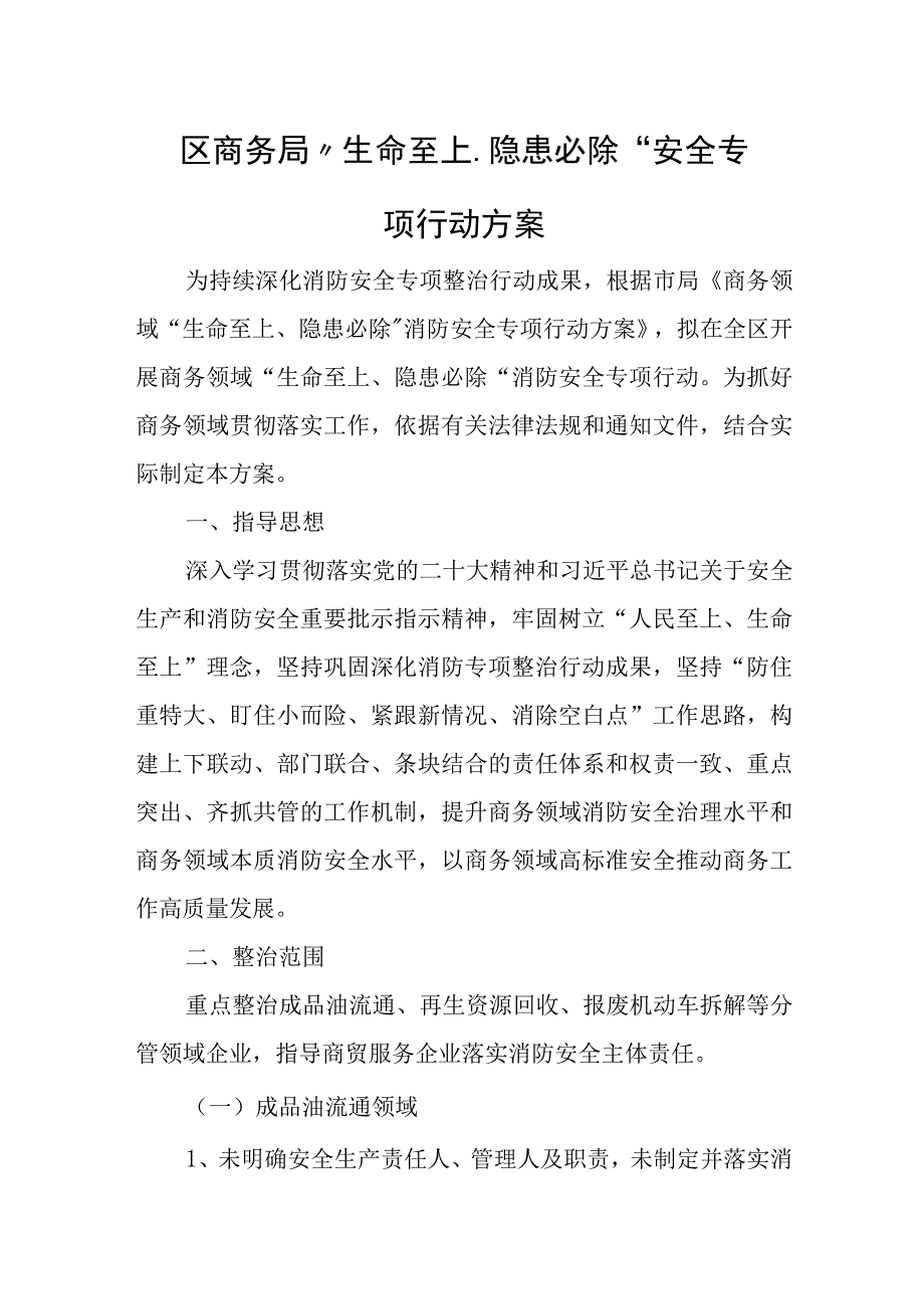 区商务局“生命至上、隐患必除” 安全专项行动方案.docx_第1页