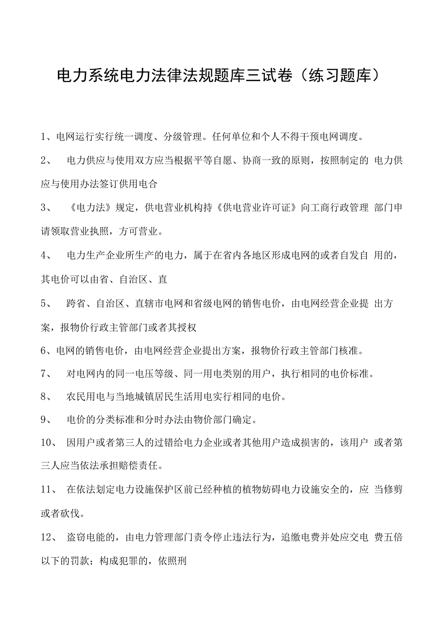 电力系统电力法律法规题库三试卷(练习题库)(2023版).docx_第1页