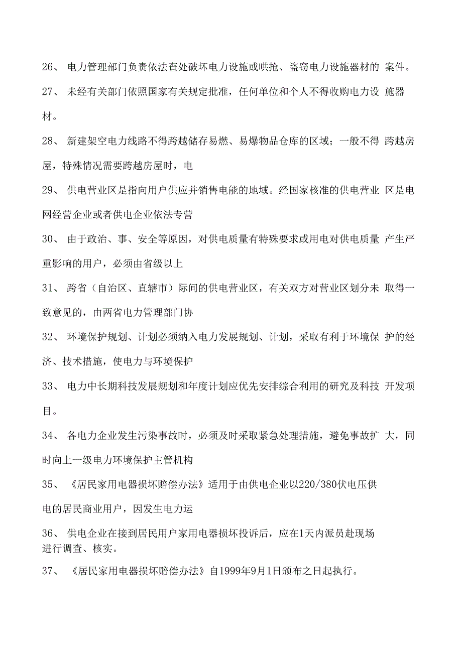 电力系统电力法律法规题库三试卷(练习题库)(2023版).docx_第3页