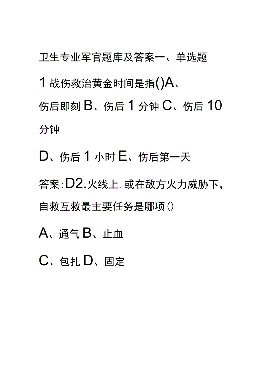 卫生专业军官题库及答案.docx_第1页