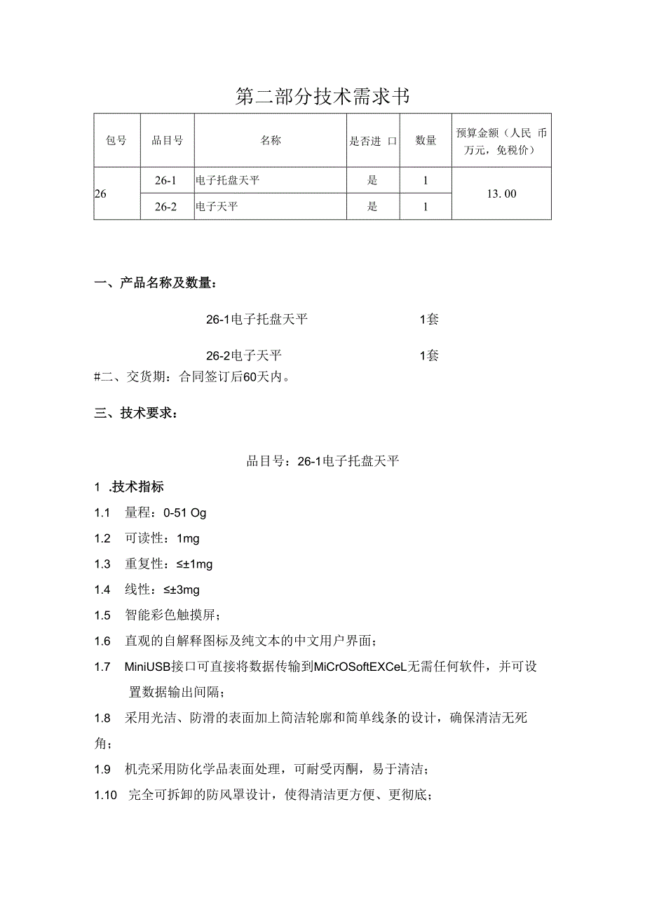 第二部分技术需求书.docx_第1页