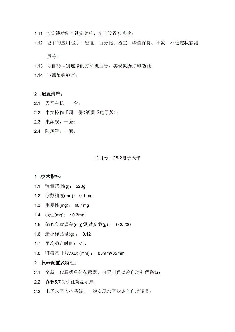 第二部分技术需求书.docx_第2页