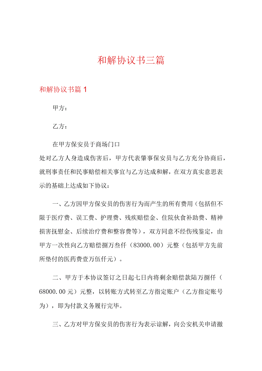 和解协议书三篇.docx_第1页