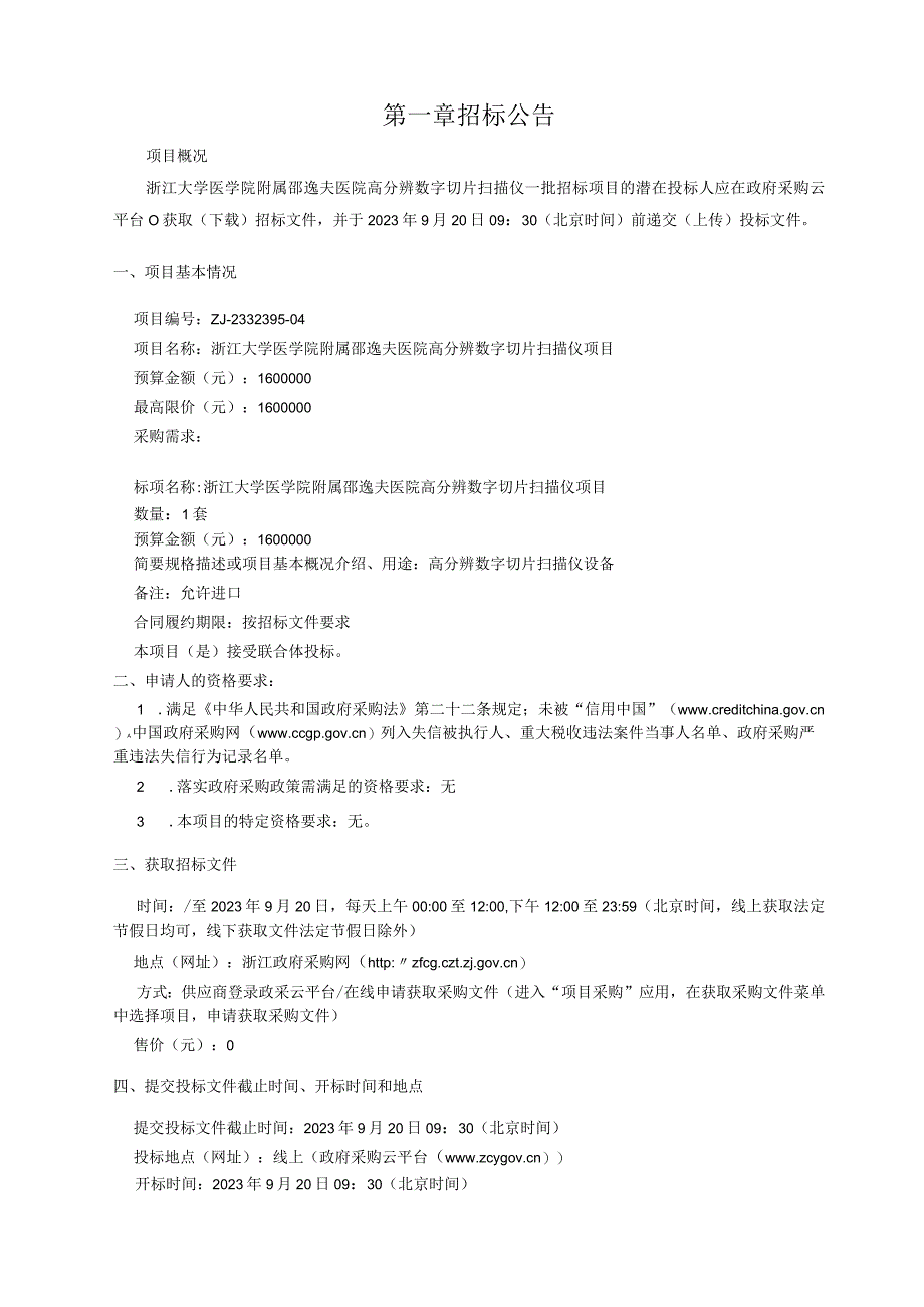 大学医学院附属邵逸夫医院高分辨数字切片扫描仪招标文件.docx_第3页