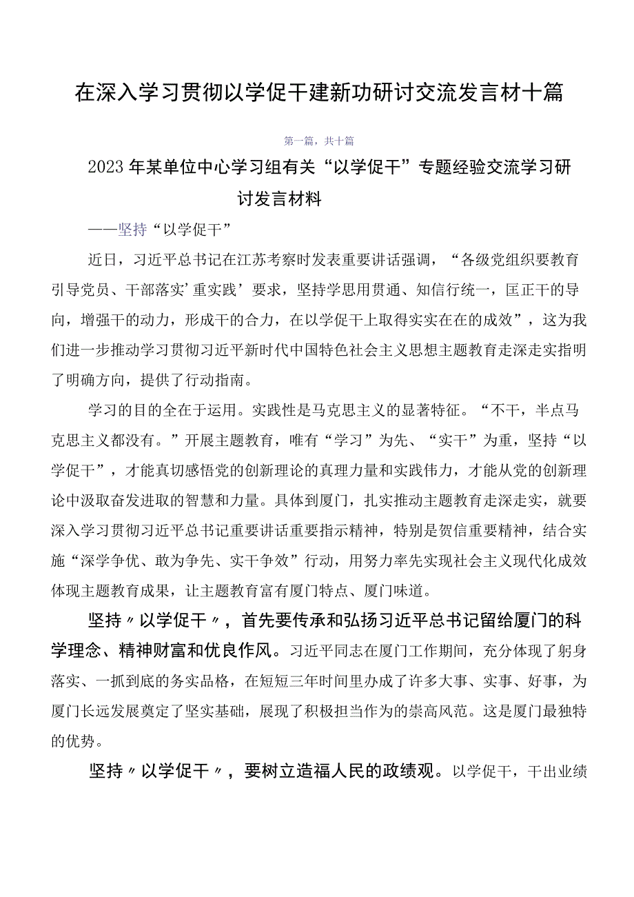 在深入学习贯彻以学促干建新功研讨交流发言材十篇.docx_第1页