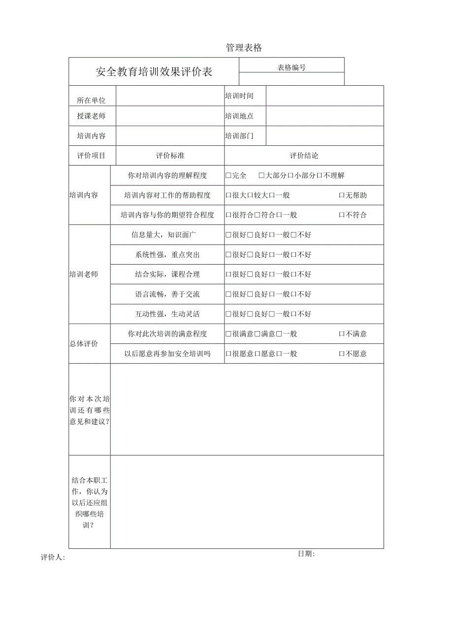 安全教育培训效果评价表.docx_第1页