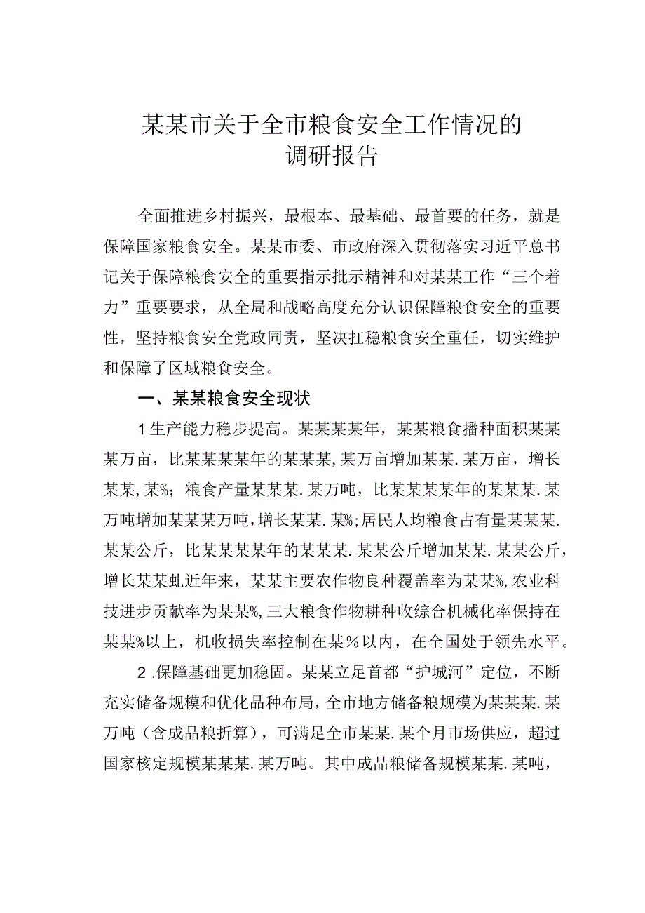 某某市关于全市粮食安全工作情况的调研报告.docx_第1页