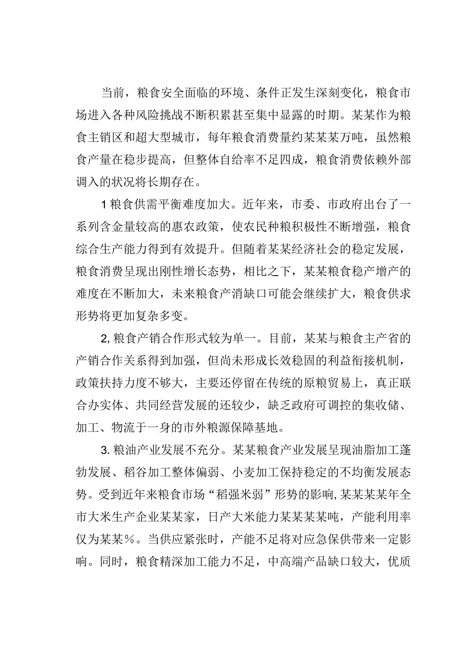 某某市关于全市粮食安全工作情况的调研报告.docx_第3页