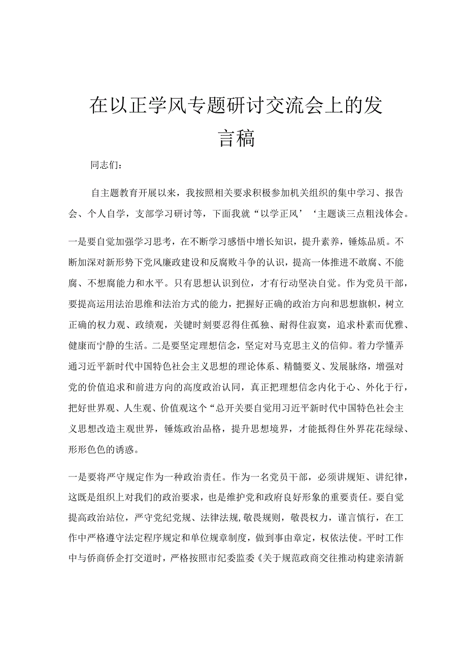 在以正学风专题研讨交流会上的发言稿.docx_第1页