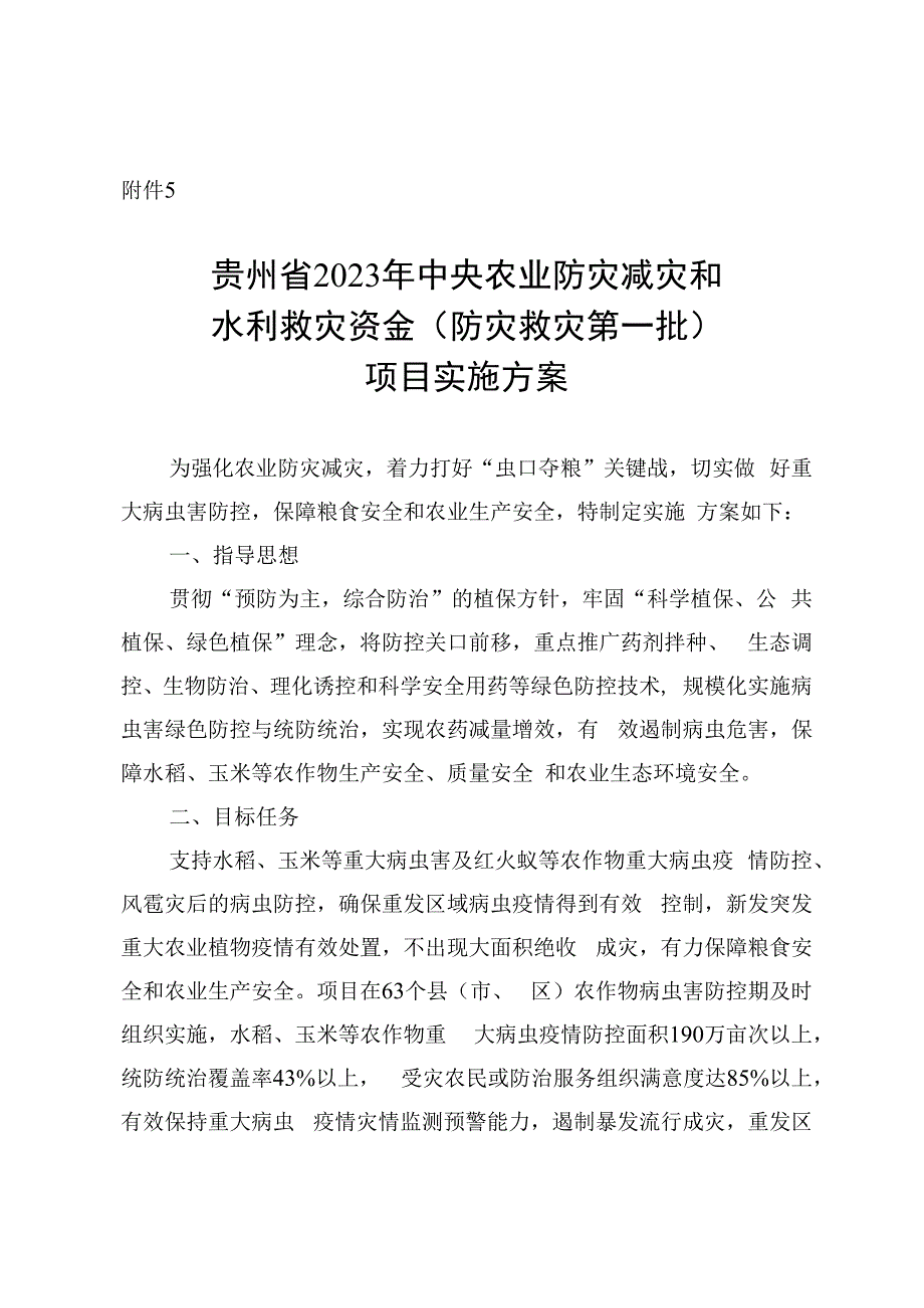 贵州省2023年中央财政农业防灾救灾和水利救灾（防灾救灾第一批）资金实施方案.docx_第1页