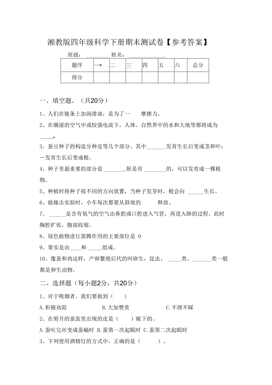 湘教版四年级科学下册期末测试卷【参考答案】.docx_第1页