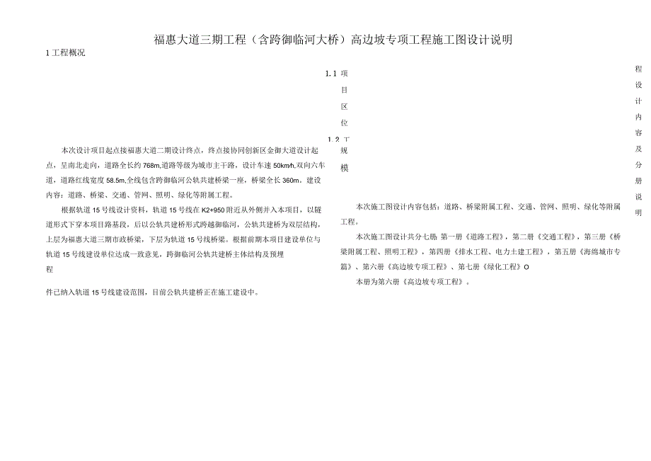 福惠大道三期工程（含跨御临河大桥）高边坡专项工程施工图设计说明.docx_第1页