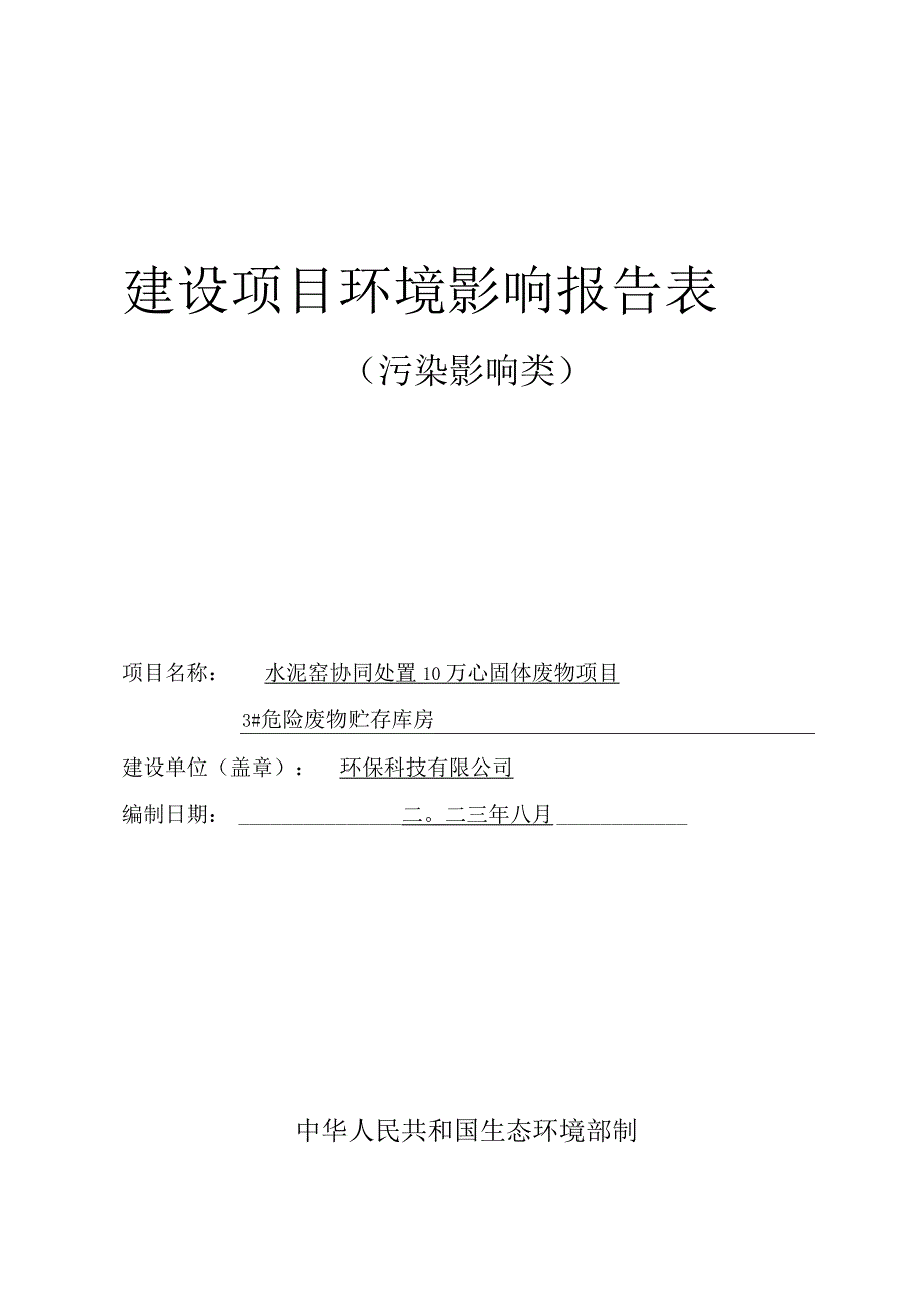 危险废物贮存库房环评报告.docx_第1页