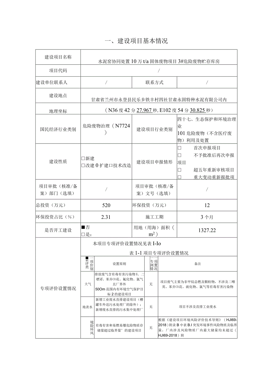 危险废物贮存库房环评报告.docx_第3页