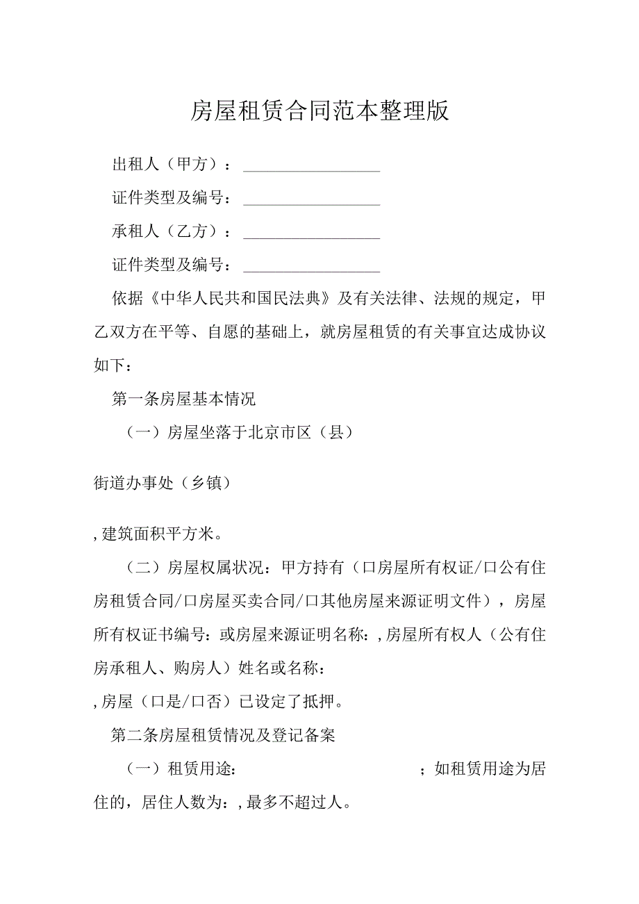 房屋租赁合同范本整理版模本.docx_第1页