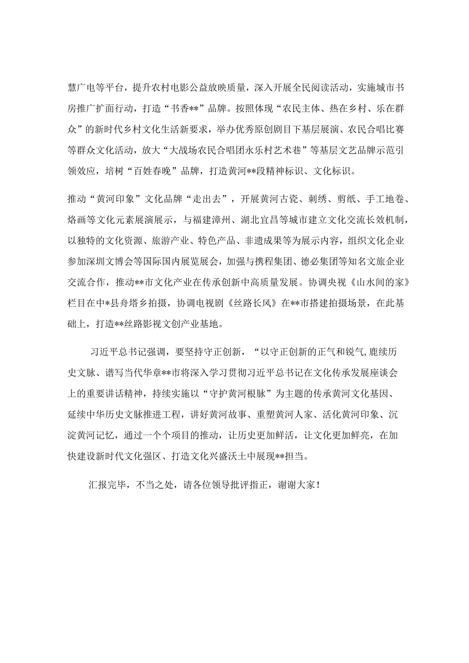 在文化传承发展工作座谈会上的汇报发言稿.docx_第3页