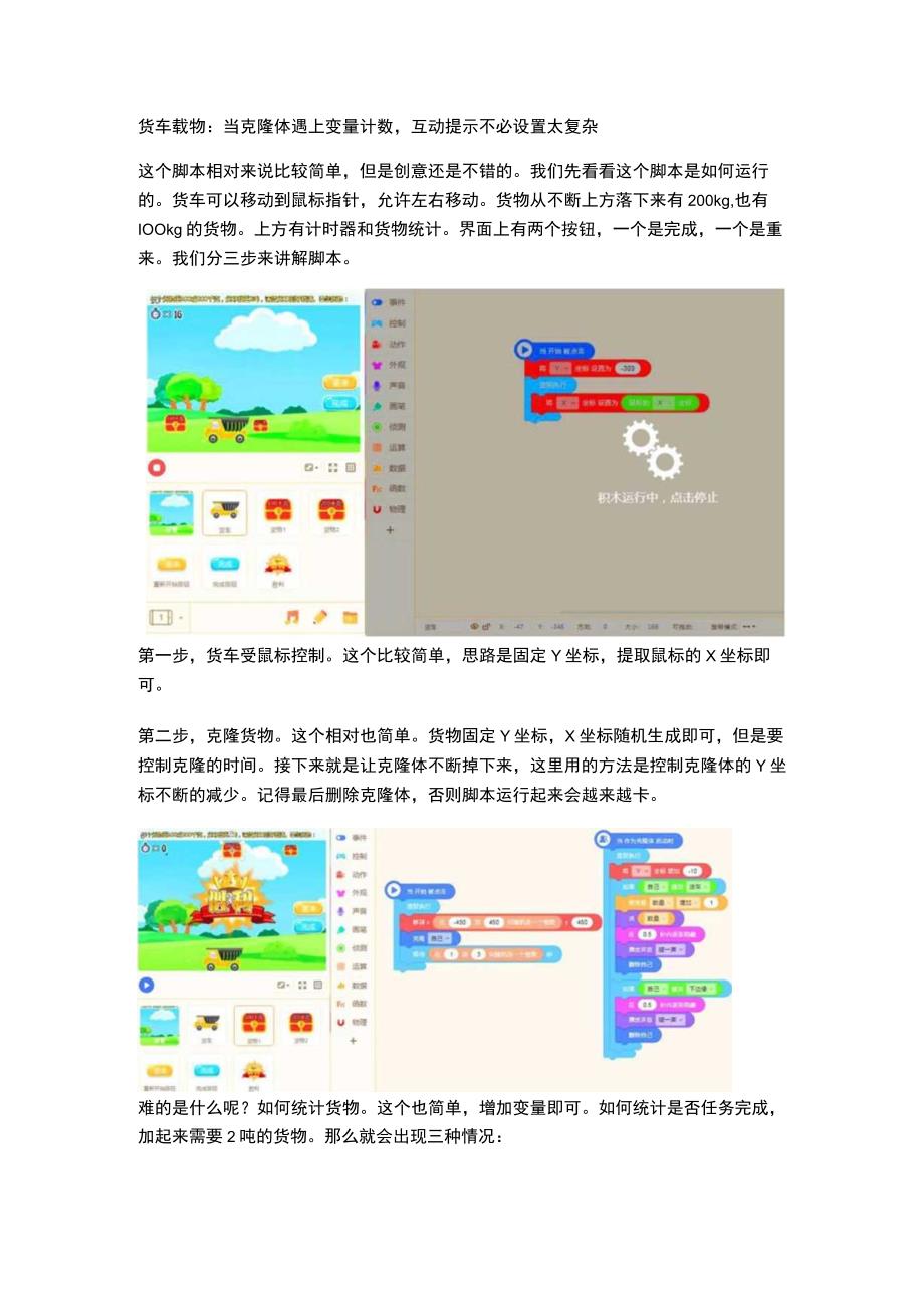 货车载物：当克隆体遇上变量计数互动提示不必设置太复杂.docx_第1页