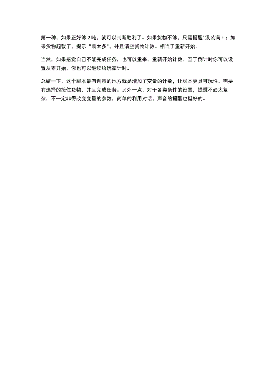 货车载物：当克隆体遇上变量计数互动提示不必设置太复杂.docx_第2页