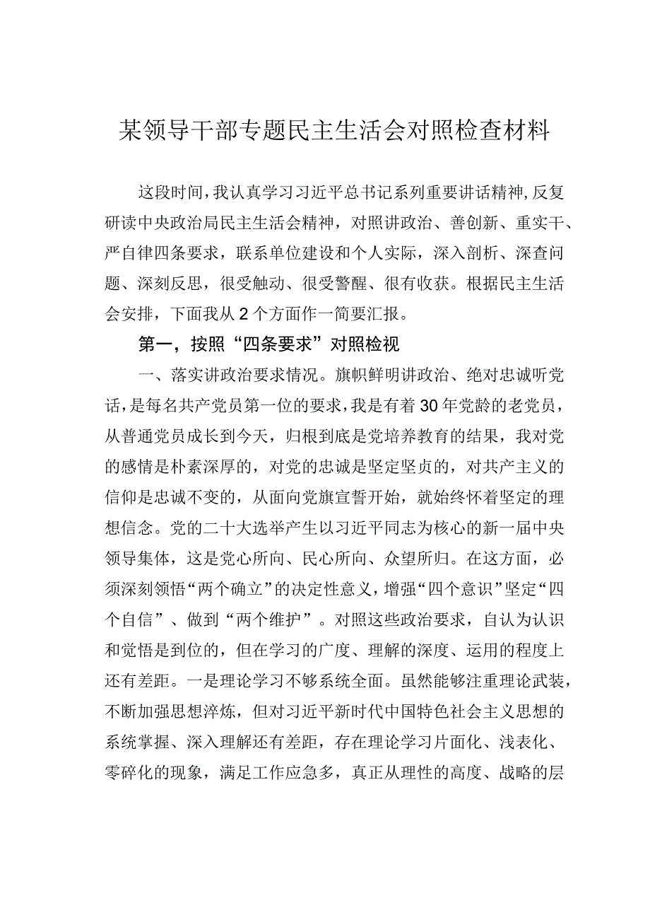 某领导干部专题民主生活会对照检查材料.docx_第1页