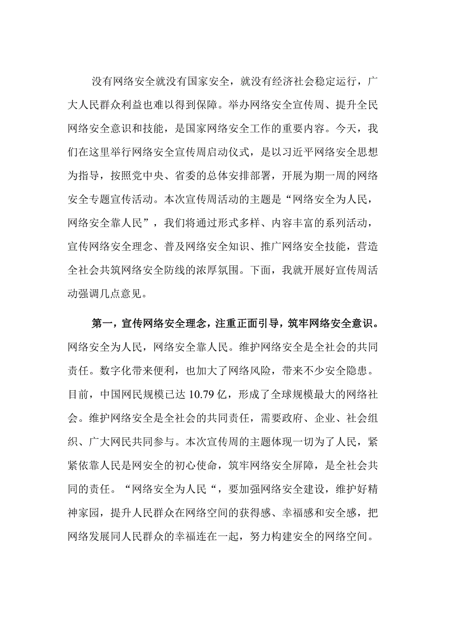 在2023年国家网络安全宣传周启动仪式上的讲话提纲范文.docx_第1页