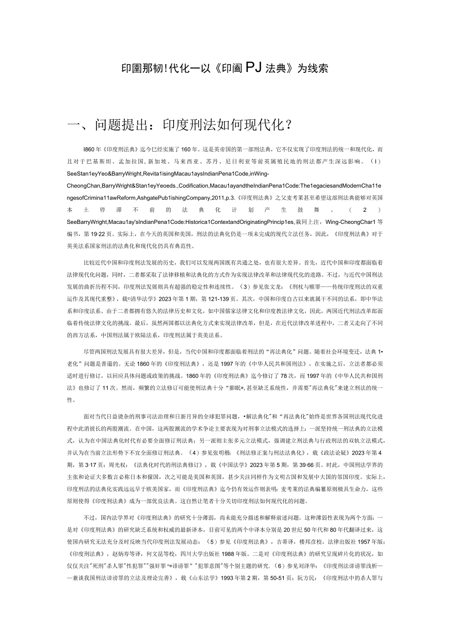 印度刑法现代化——以《印度刑法典》为线索.docx_第1页