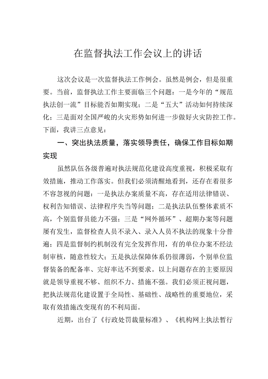 在监督执法工作会议上的讲话.docx_第1页