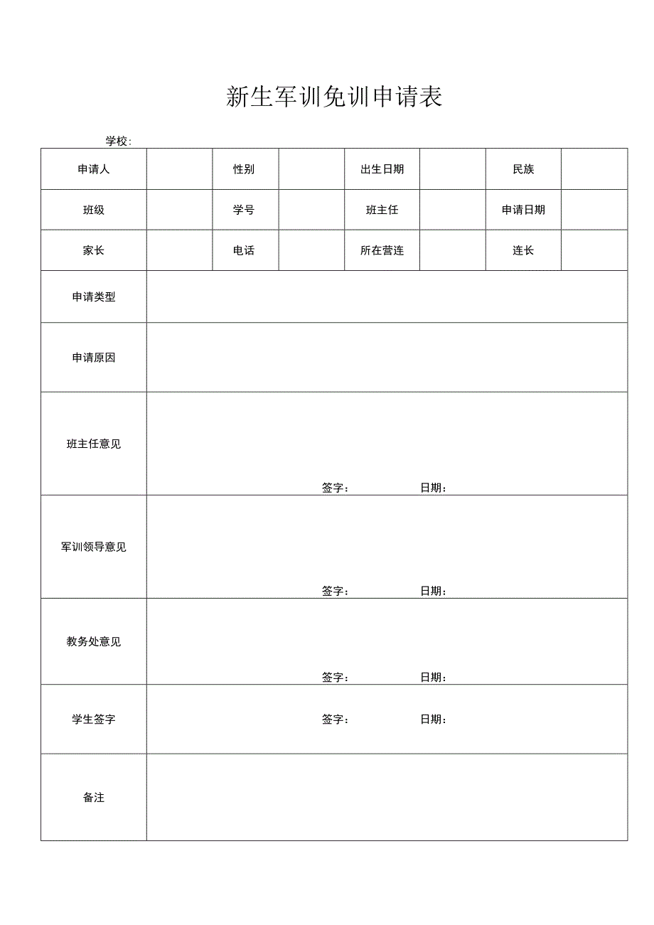 新生军训免训申请表.docx_第1页