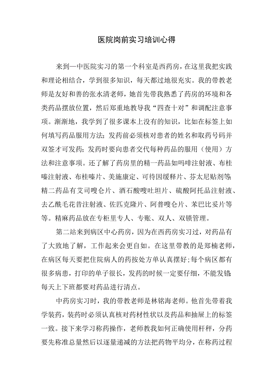 医院岗前实习培训心得.docx_第1页