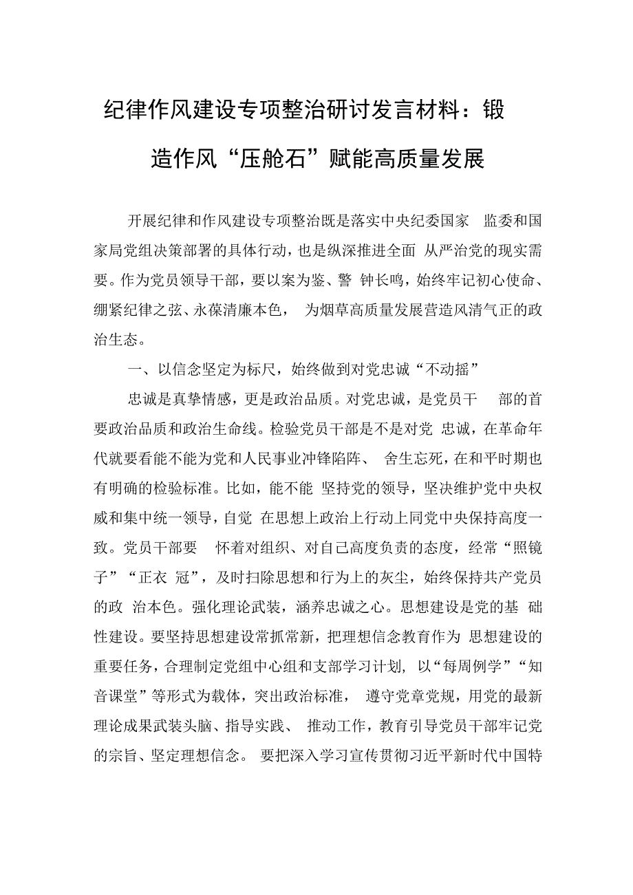 纪律作风建设专项整治研讨发言材料：锻造作风“压舱石”+赋能高质量发展.docx_第1页