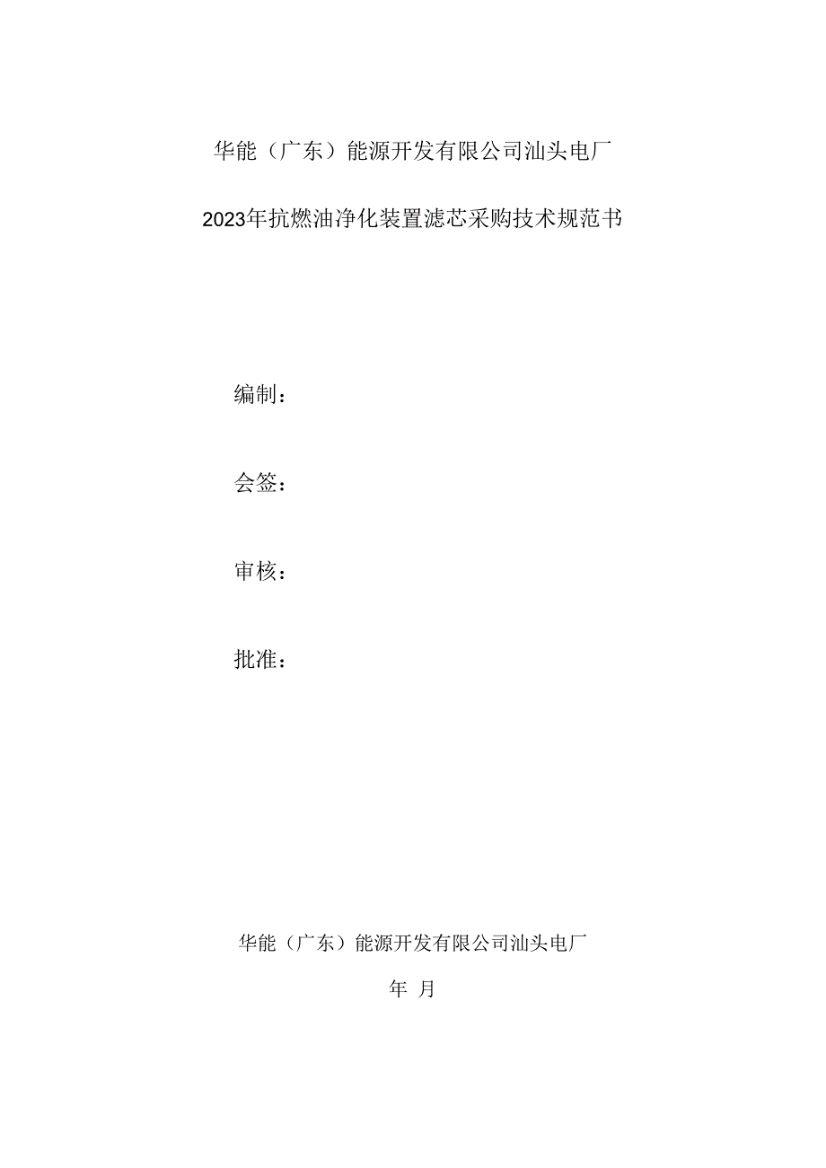 电厂2023年抗燃油净化装置滤芯采购技术规范书编制.docx_第1页