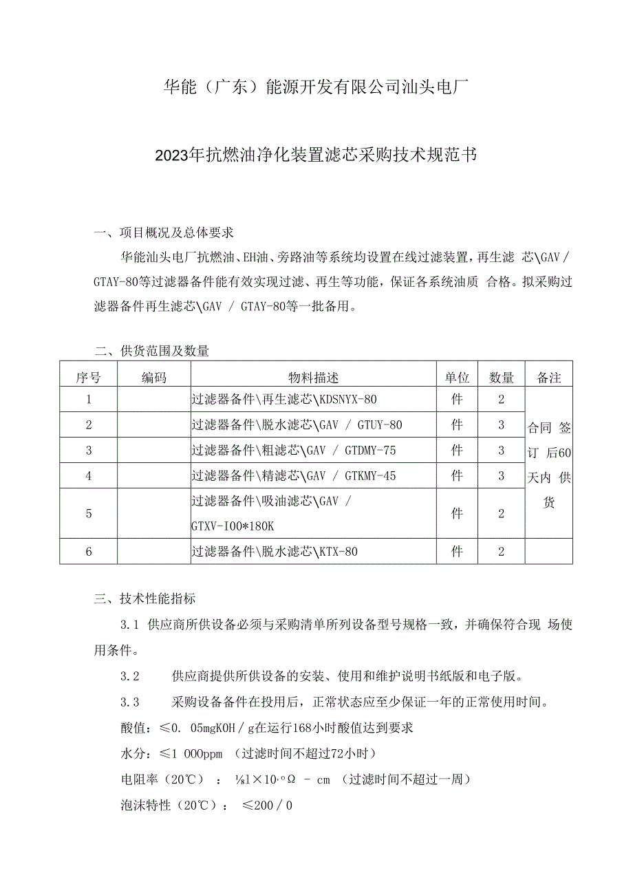 电厂2023年抗燃油净化装置滤芯采购技术规范书编制.docx_第2页