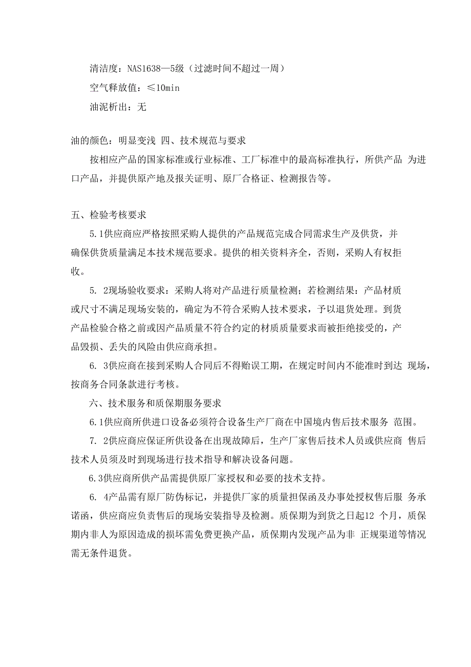 电厂2023年抗燃油净化装置滤芯采购技术规范书编制.docx_第3页