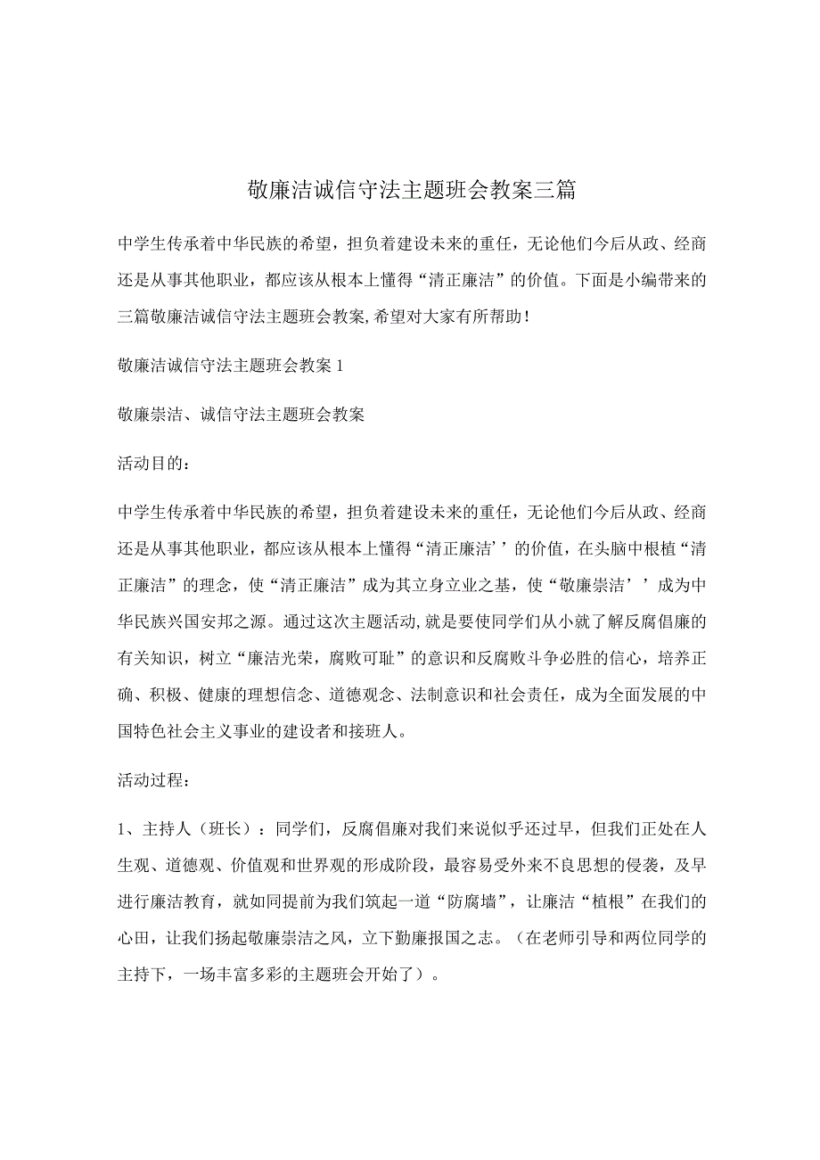 敬廉洁诚信守法主题班会教案三篇.docx_第1页