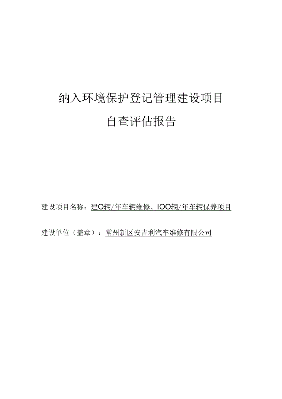 纳入环境保护登记管理建设项目自查评估报告.docx_第1页