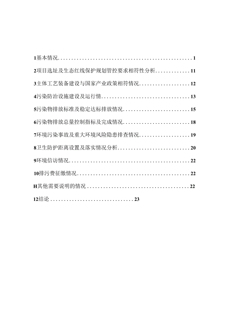 纳入环境保护登记管理建设项目自查评估报告.docx_第3页