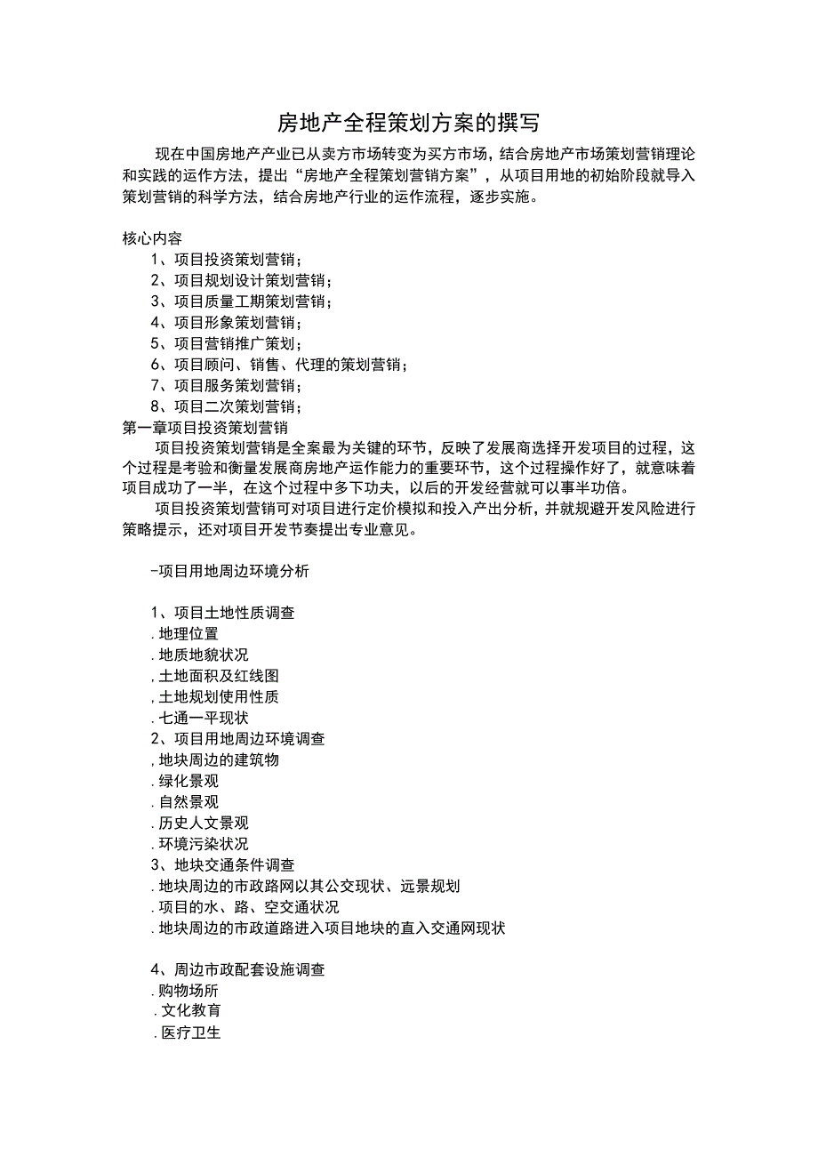 房地产全程策划方案.docx_第1页