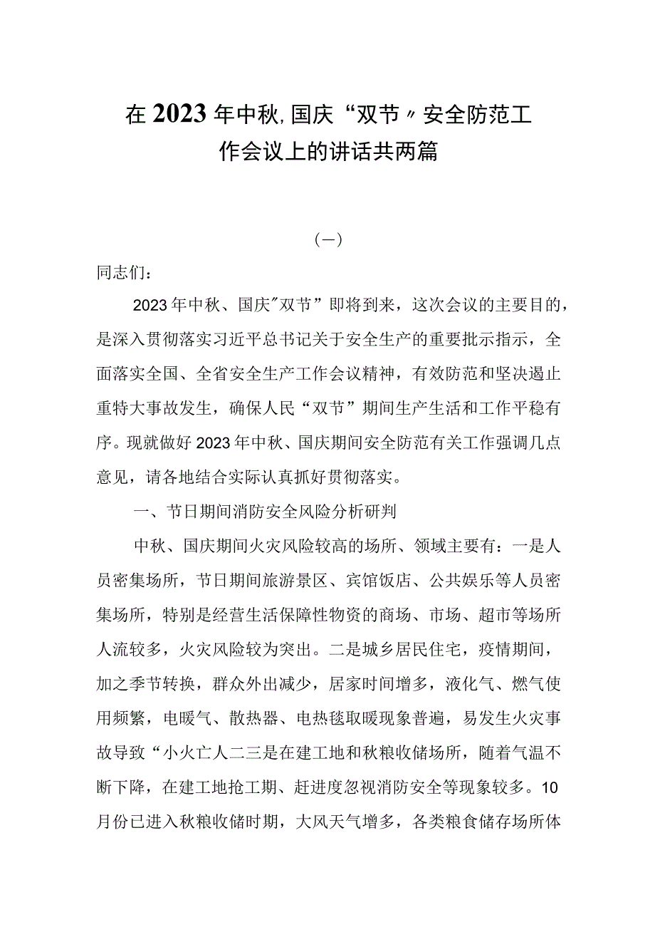 在2023年中秋、国庆“双节”安全防范工作会议上的讲话共两篇.docx_第1页