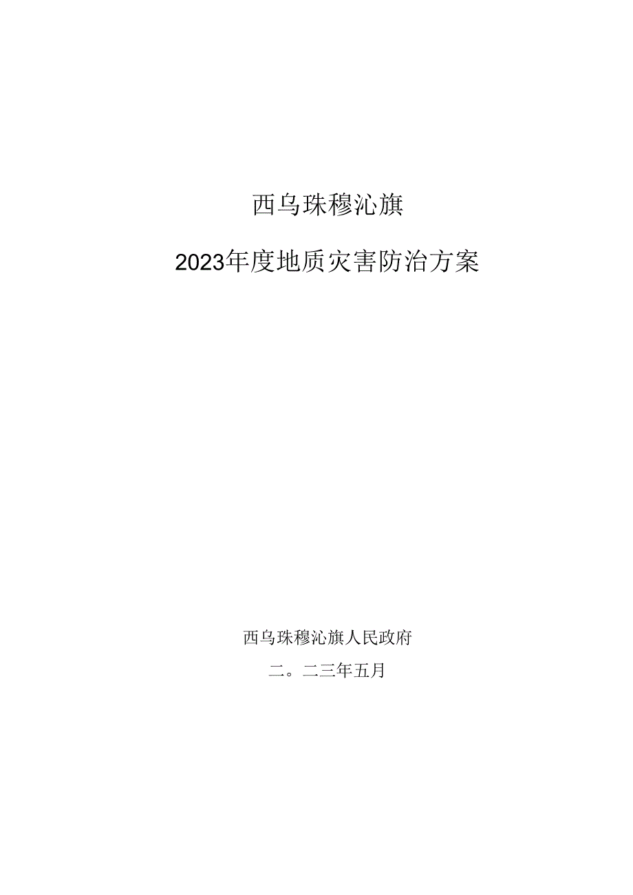 西乌珠穆沁旗2023年度地质灾害防治方案.docx_第1页