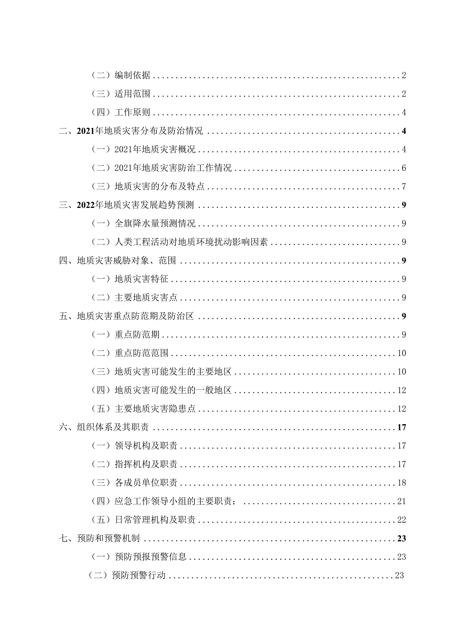 西乌珠穆沁旗2023年度地质灾害防治方案.docx_第3页