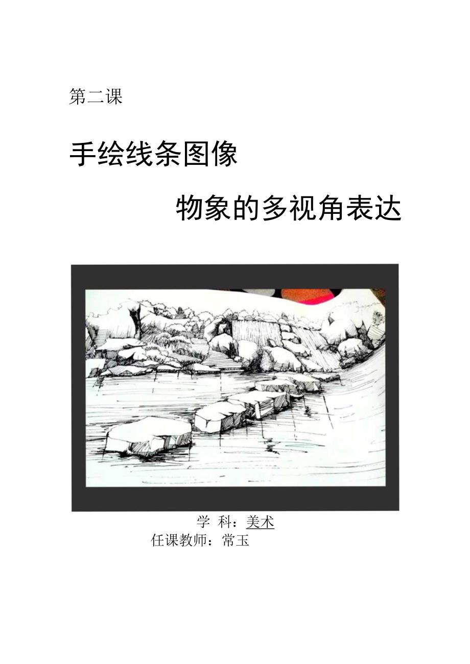 第二课手绘线条图像——物象的多视角表达.docx_第1页