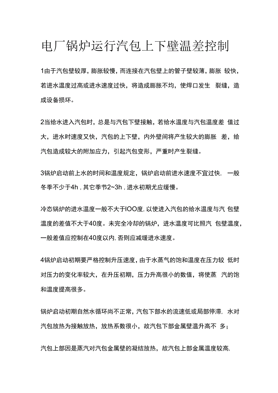 电厂锅炉运行汽包上下壁温差控制.docx_第1页